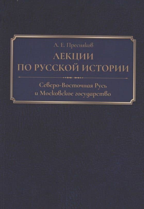 Лекции по русской истории. Северо-Восточная Русь и Московское государство — Александр Пресняков