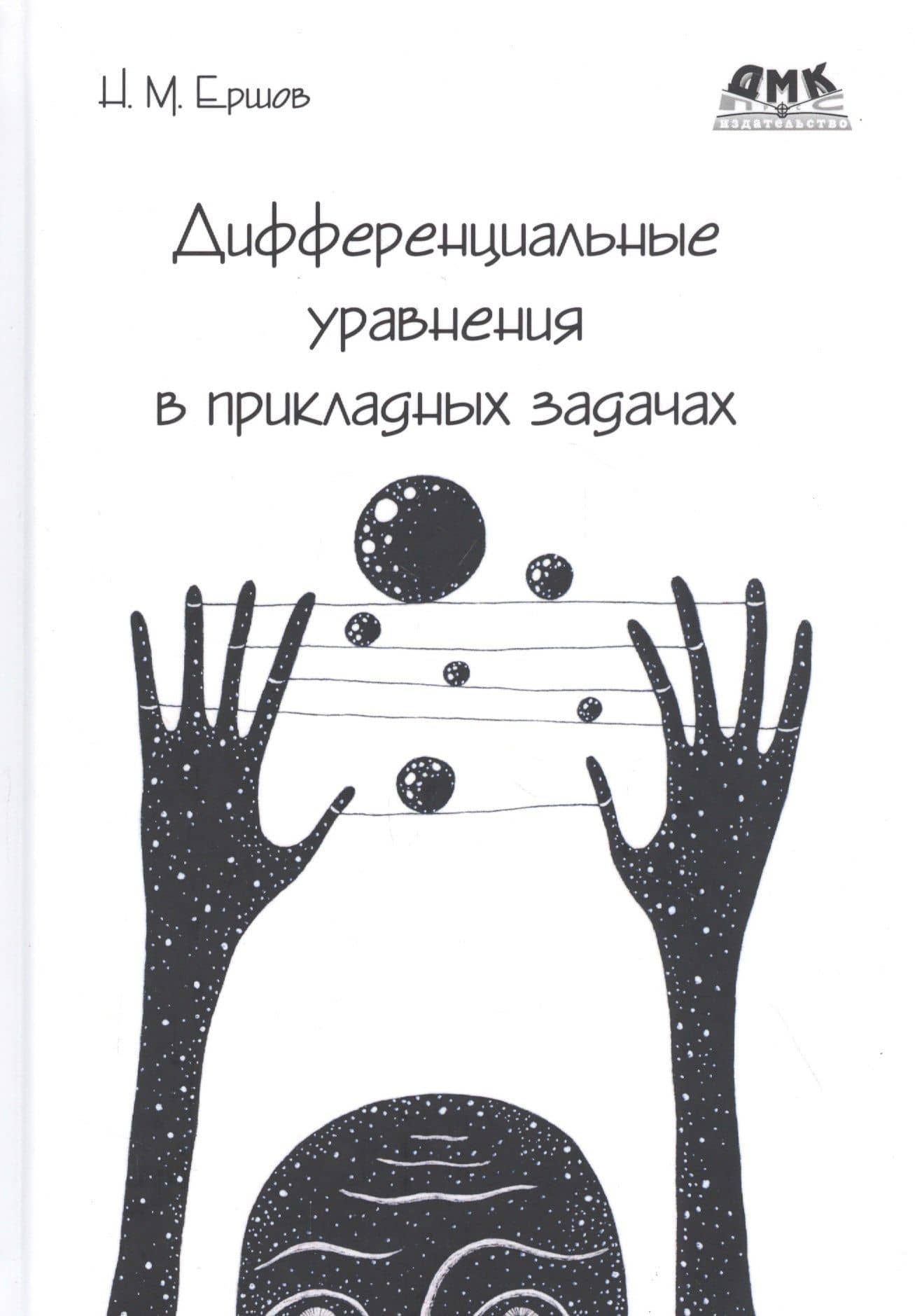 Дифференциальные уравнения в прикладных задачах — Николай Михайлович Ершов