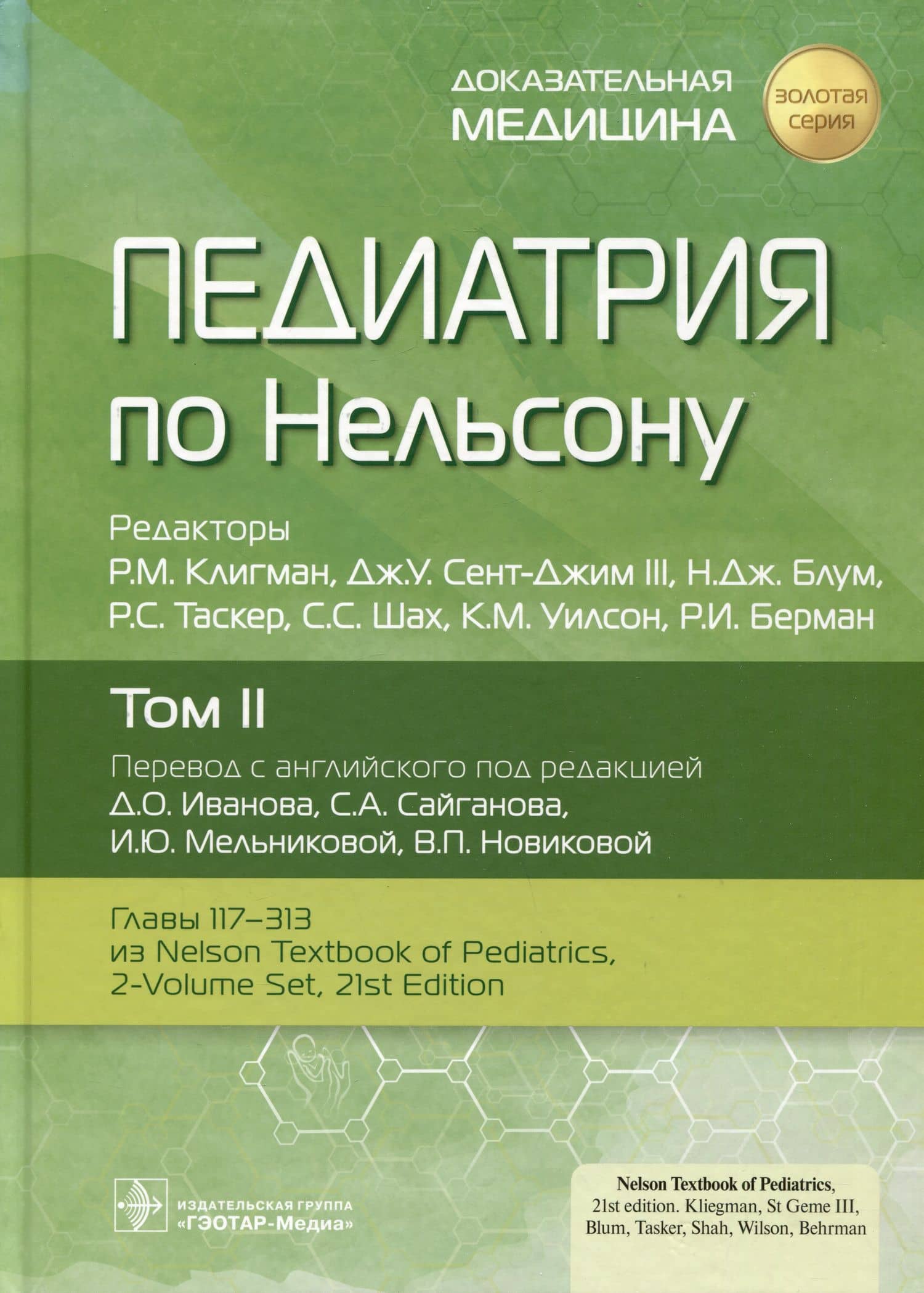 Педиатрия по Нельсону. Том II — Дж.У. Сент-Джим