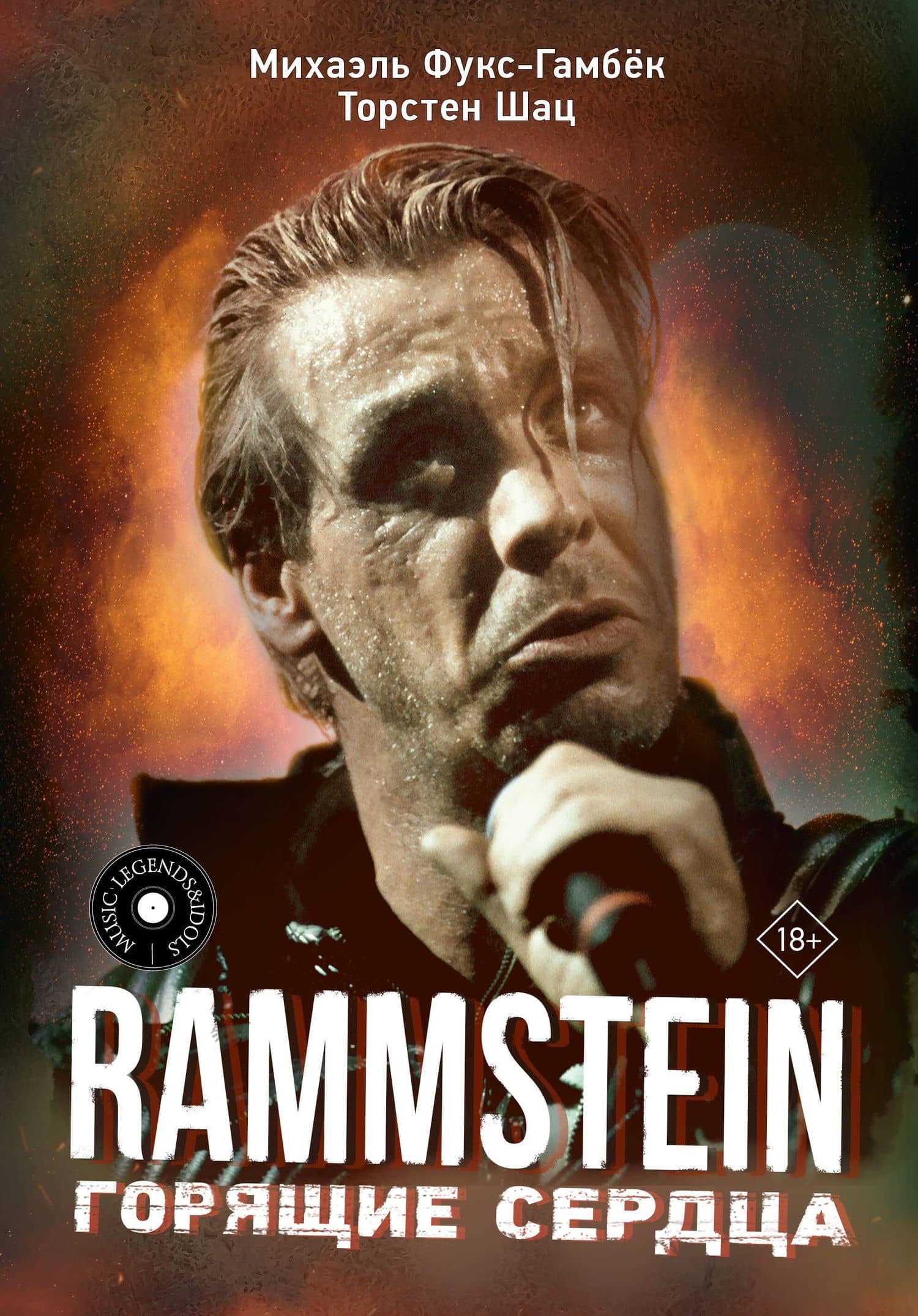 Rammstein. Горящие сердца — Торстен Щац