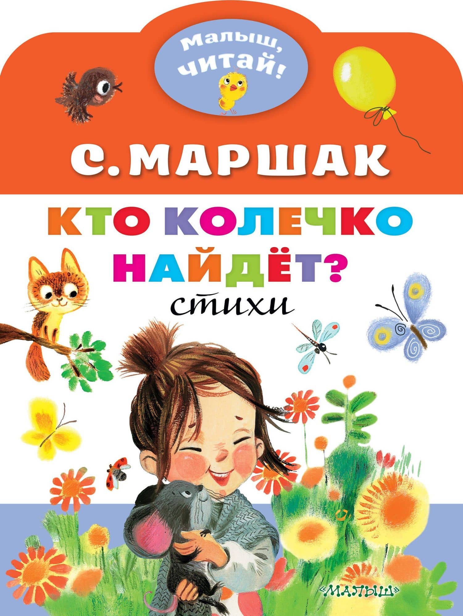 Кто колечко найдет? Стихи — Самуил Яковлевич Маршак