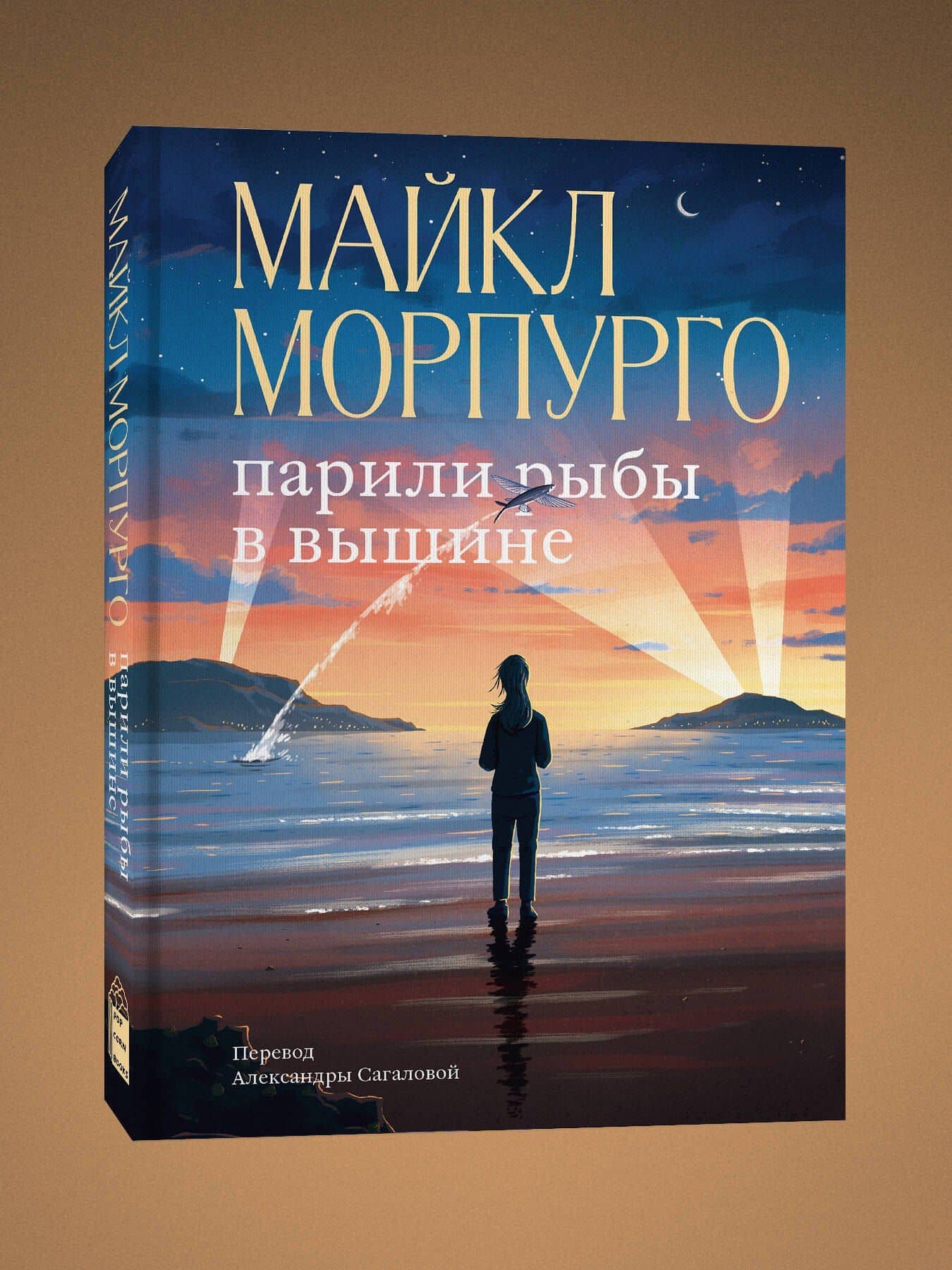 Парили рыбы в вышине — Майкл Морпурго (3)