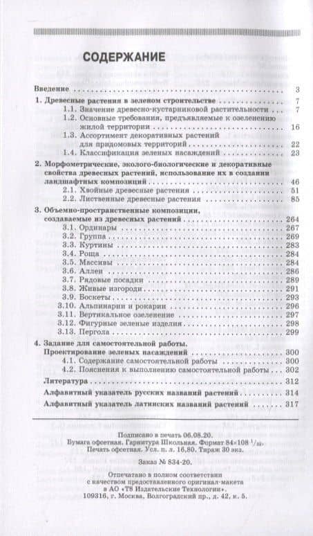 Древесные растения в ландшафтном проектировании и инженерном благоустройстве территории — Виктор Петрович Попов (2)