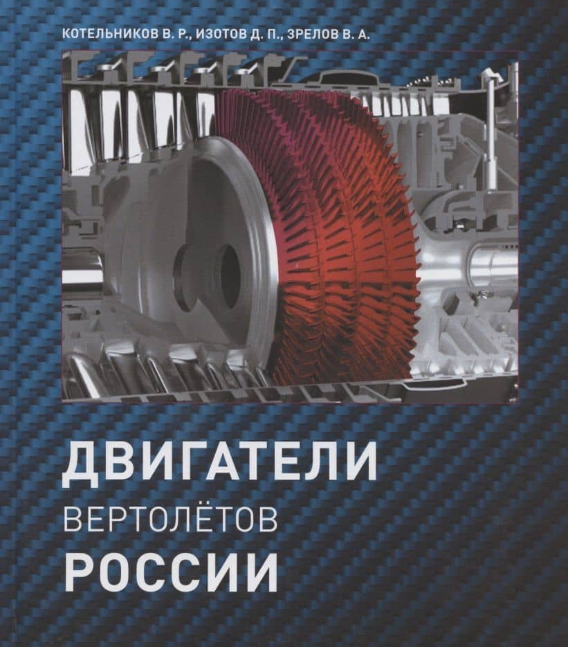 Двигатели вертолетов России — Владимир Ростиславович Котельников