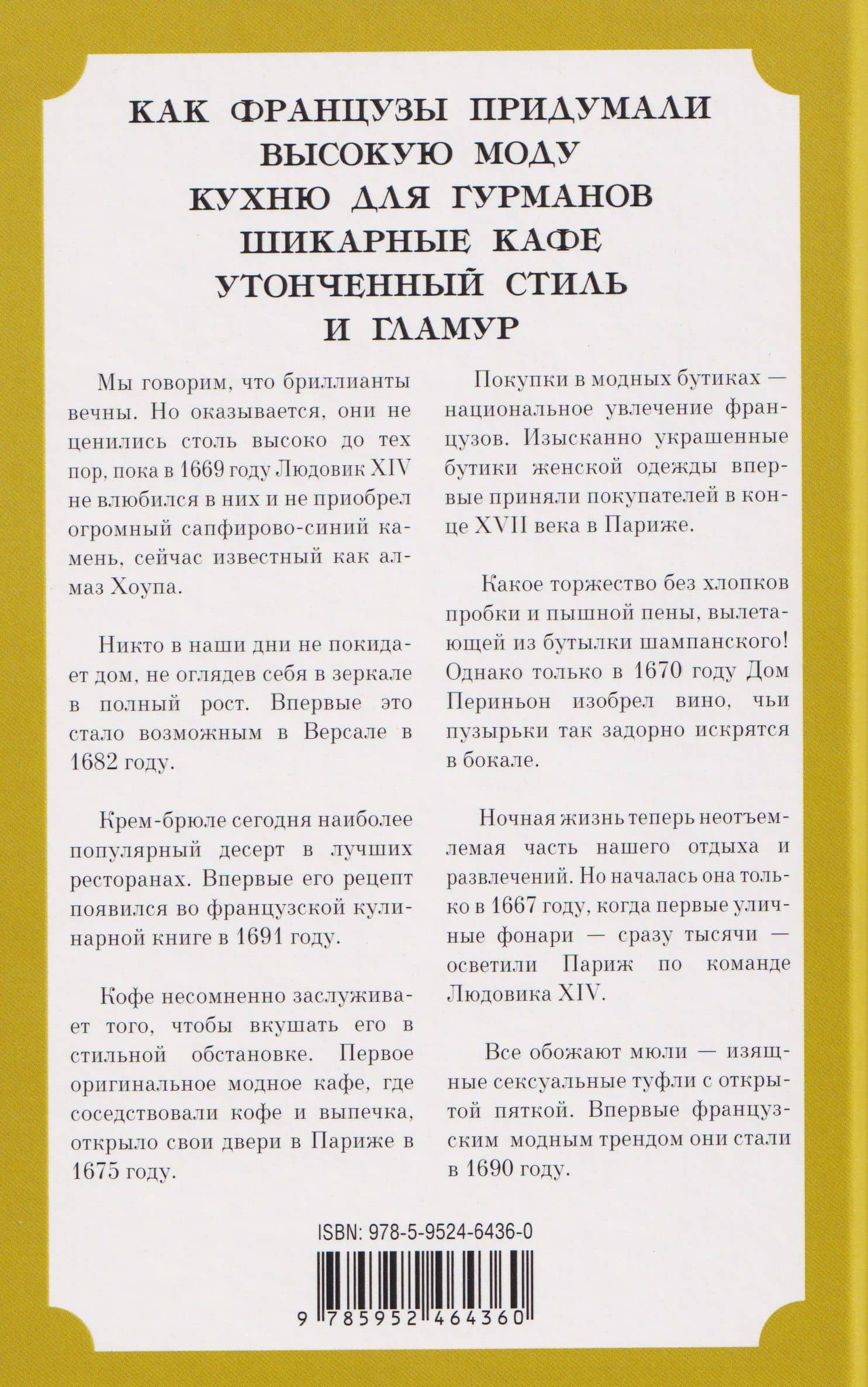 Неповторимый стиль. Как французы придумали высокую моду, кухню для гурманов, шикарные кафе, утонченный стиль и гламур — Дежан Джоан (2)