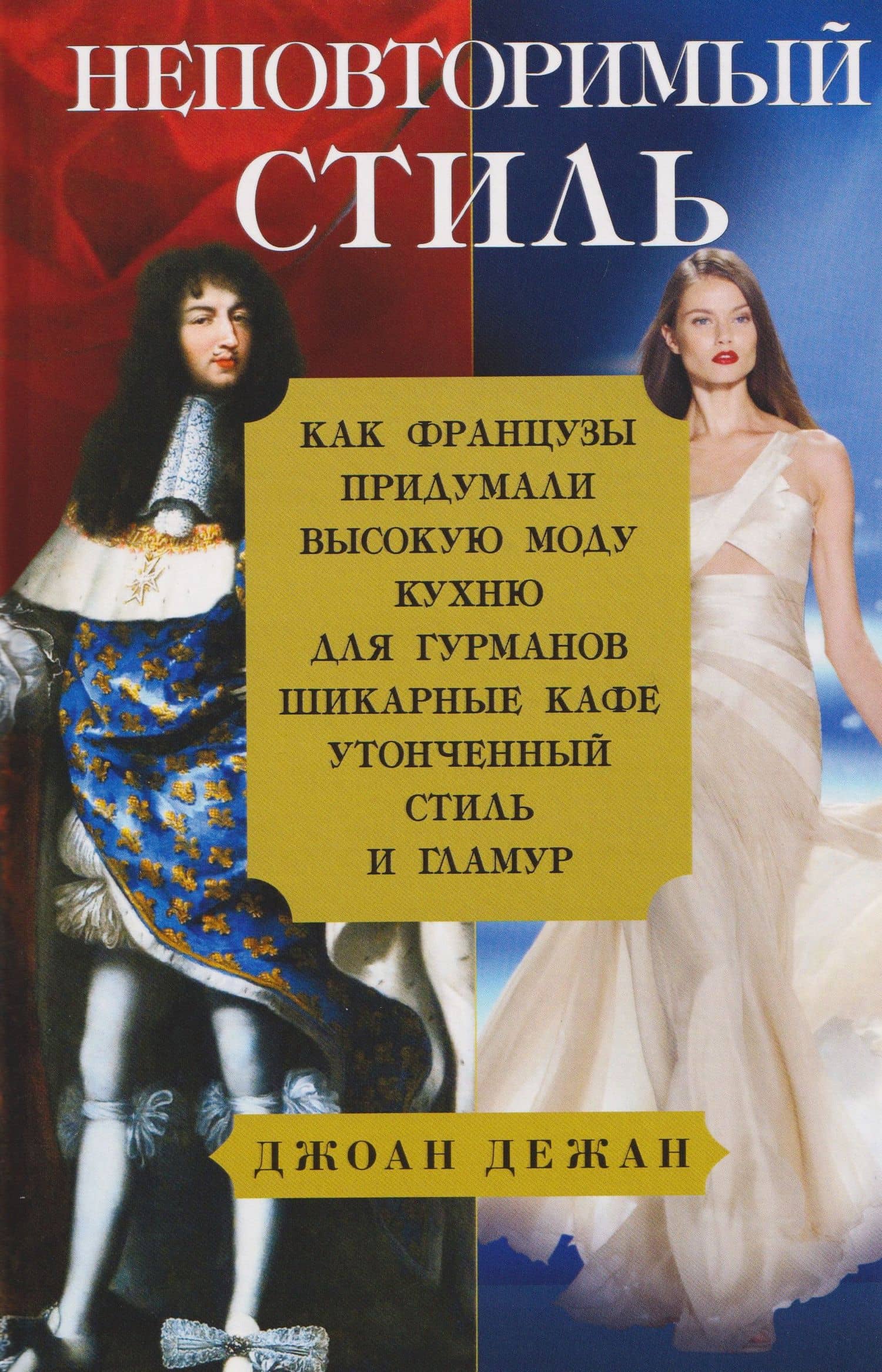 Неповторимый стиль. Как французы придумали высокую моду, кухню для гурманов, шикарные кафе, утонченный стиль и гламур — Дежан Джоан