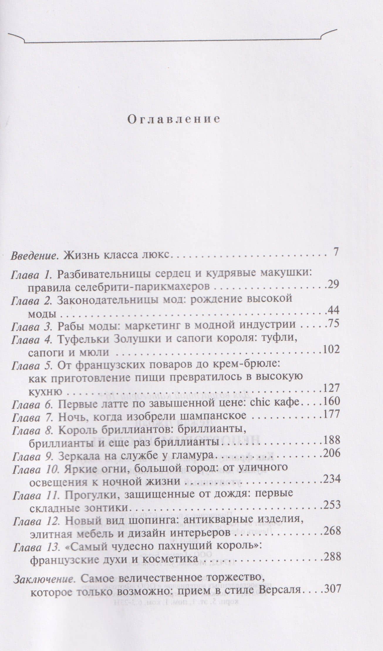 Неповторимый стиль. Как французы придумали высокую моду, кухню для гурманов, шикарные кафе, утонченный стиль и гламур — Дежан Джоан (3)