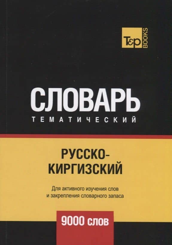 Русско-киргизский тематический словарь. 9000 слов — Андрей Михайлович Таранов