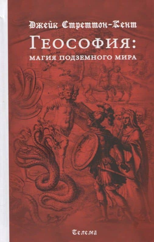 Геософия. Магия подземного мира — Джейк Стреттон-Кент