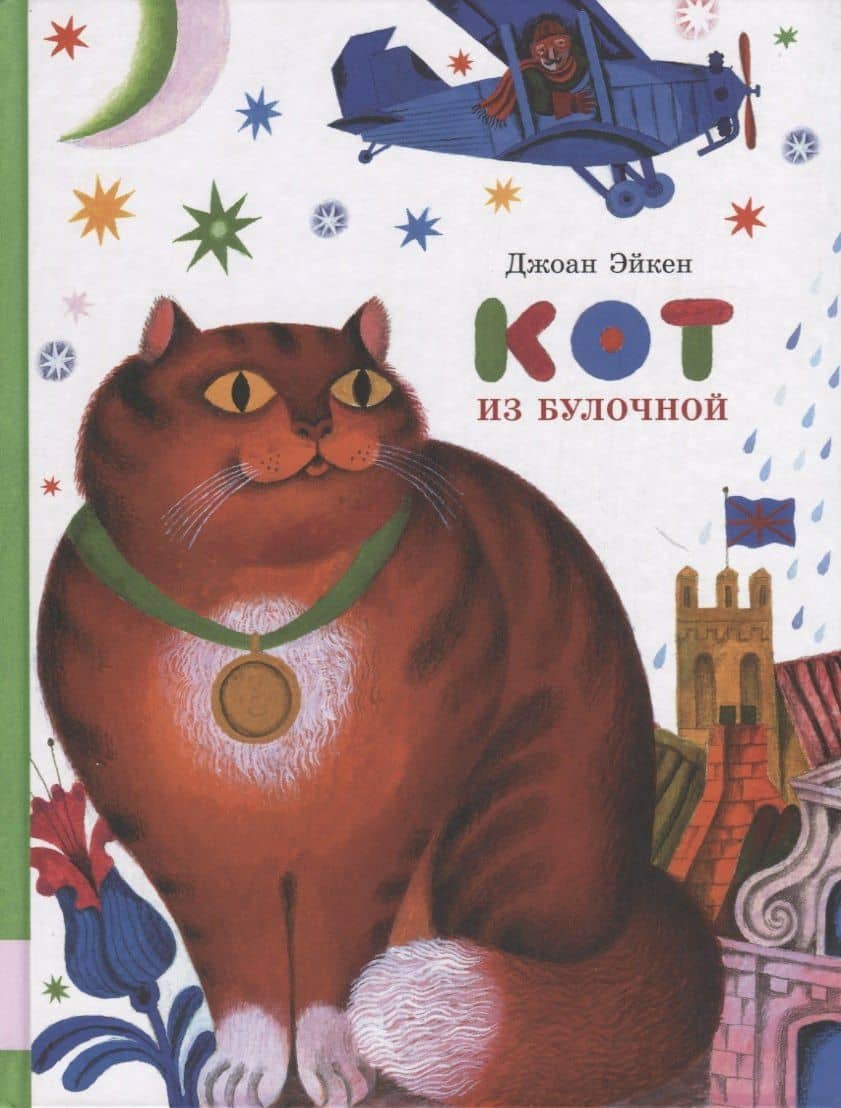 Кот из булочной — Джоан Эйкен