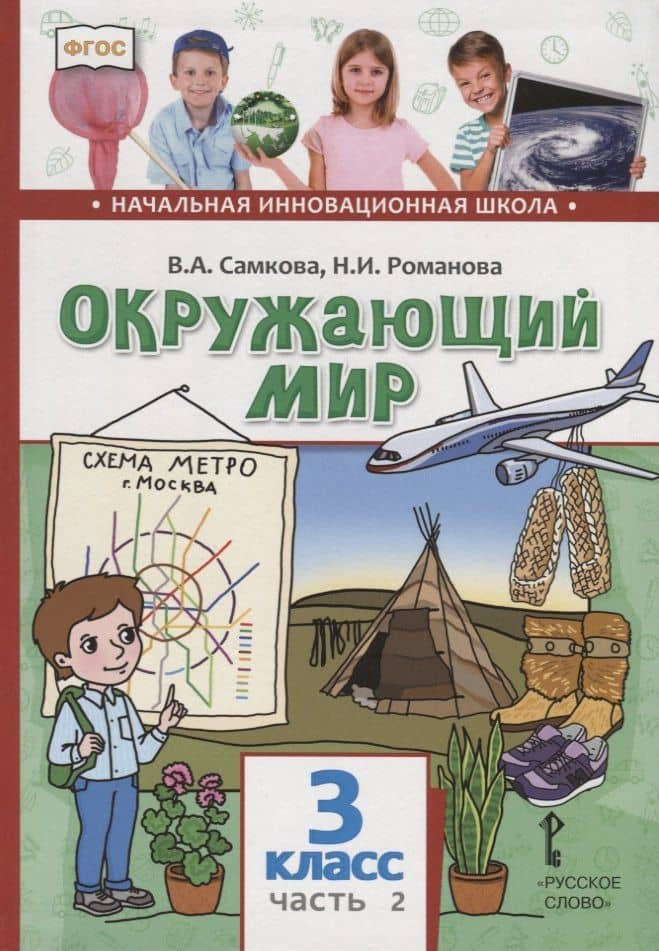 Окружающий мир. 3 класс. Учебник. В двух частях. Часть 2 — Виктория Анатольевна Самкова