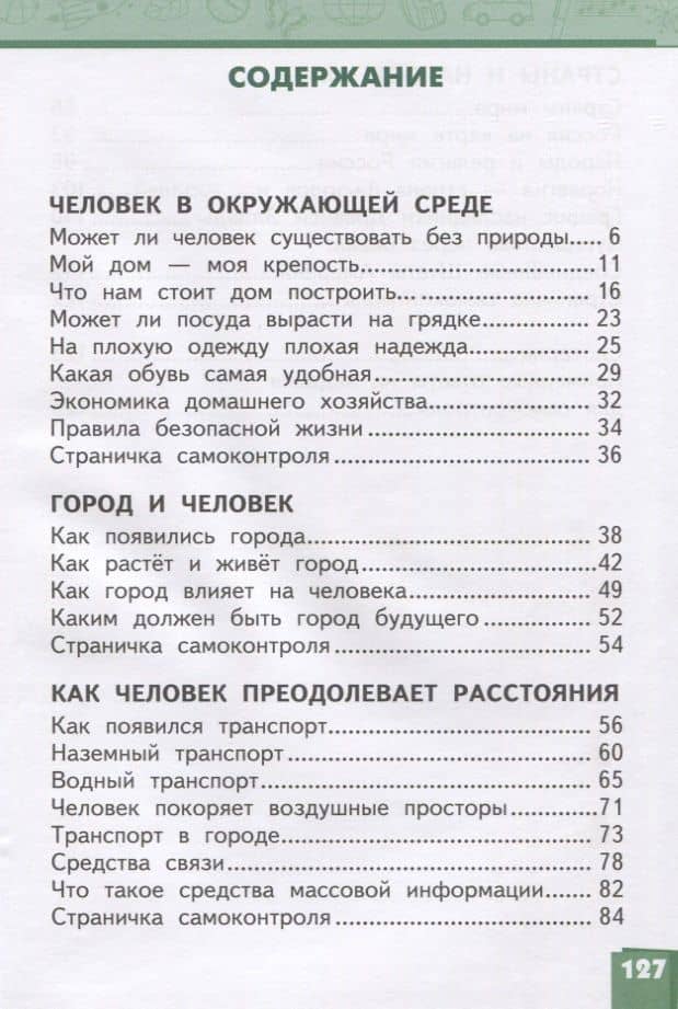 Окружающий мир. 3 класс. Учебник. В двух частях. Часть 2 — Надежда Ивановна Романова (2)