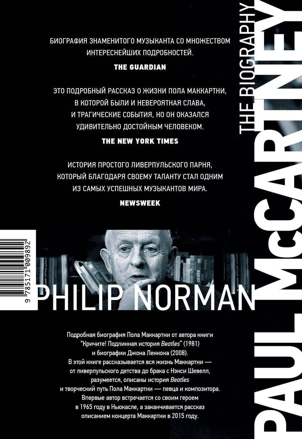 Пол Маккартни. Биография — Филип Норман (2)
