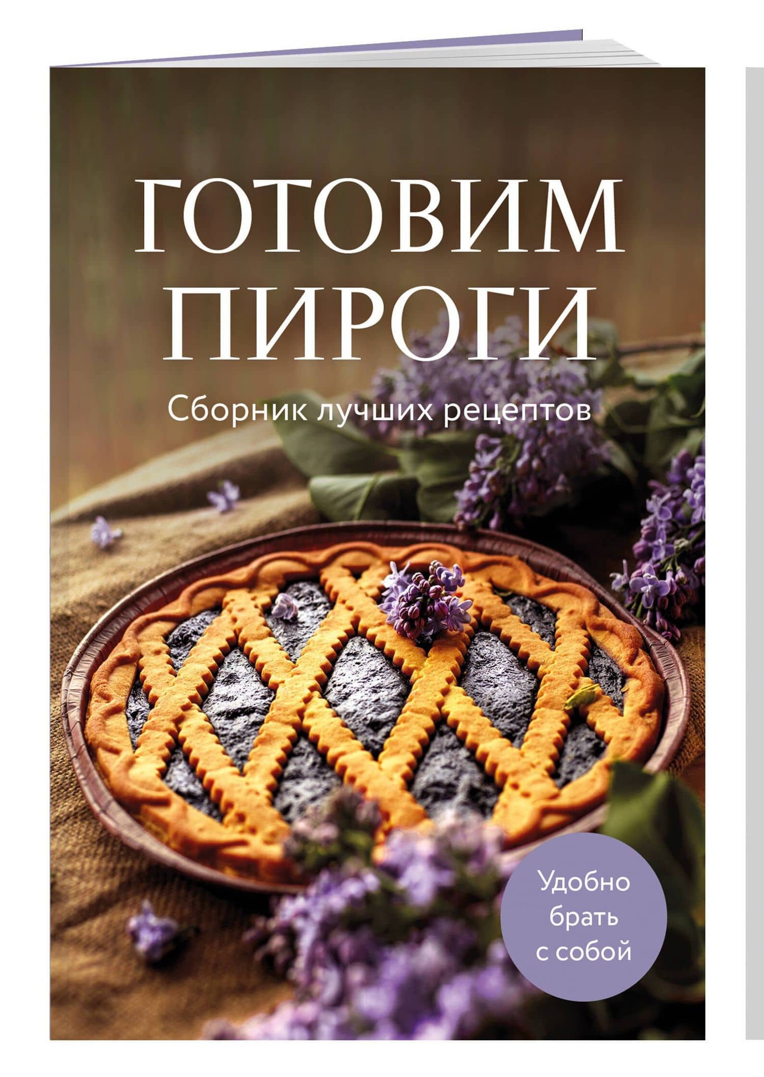 Готовим пироги. Сборник лучших рецептов (3)