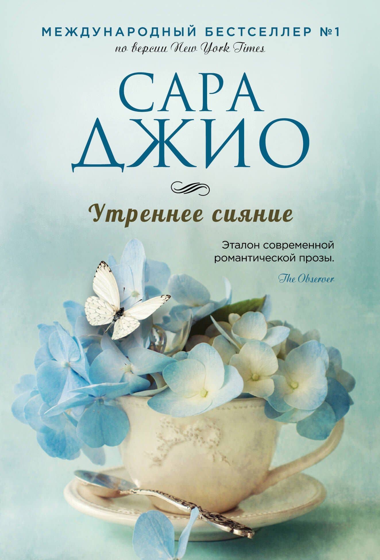 Утреннее сияние — Сара Джио