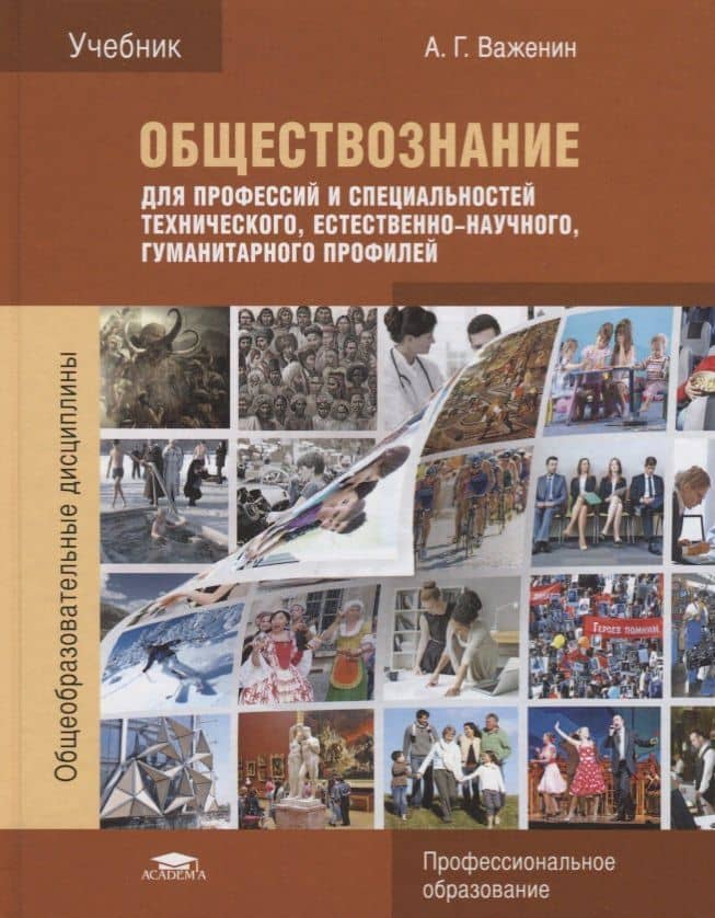 Обществознание для профессий и специальностей технического естественно-научного… Учебник (7 изд.) (П