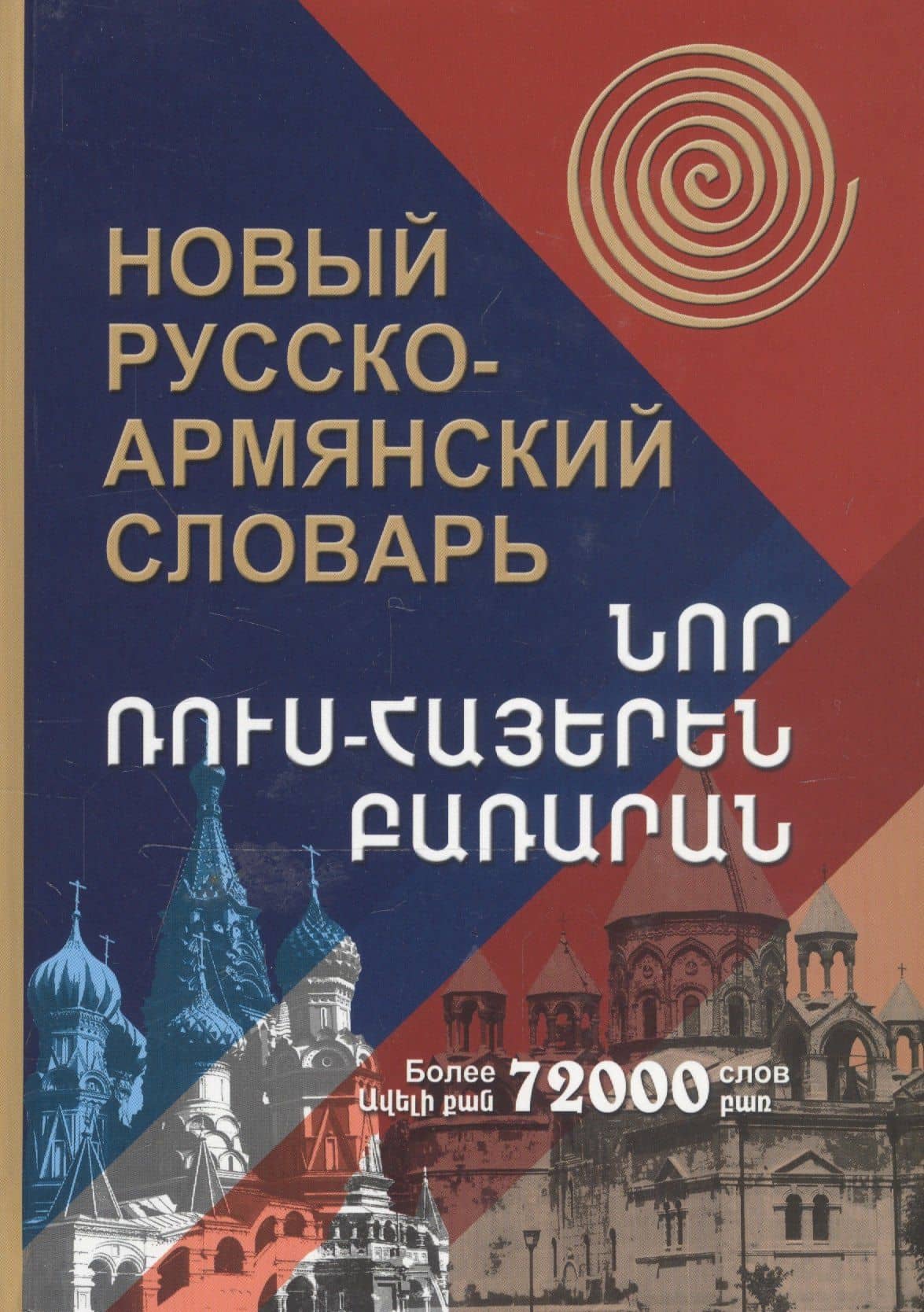 Новый русско-армянский словарь. Более 72000 слов