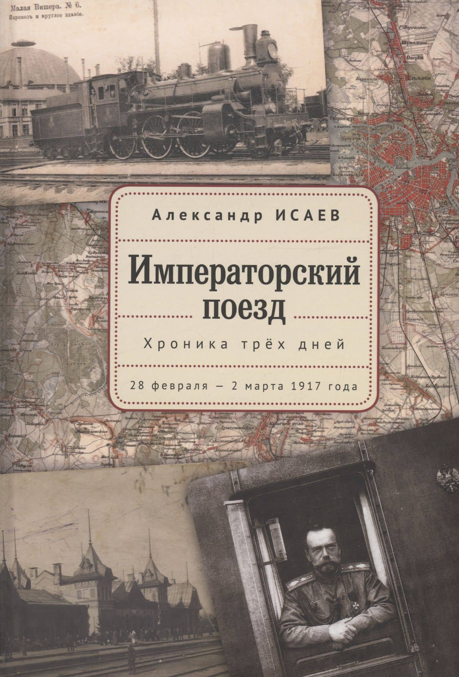 Императорский поезд — Александр Владимирович Исаев