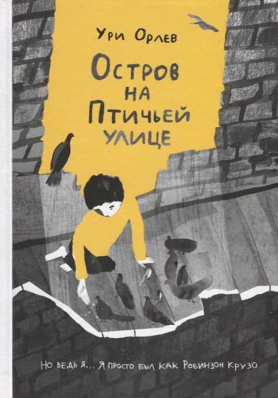 Остров на Птичьей улице — Ури Орлев