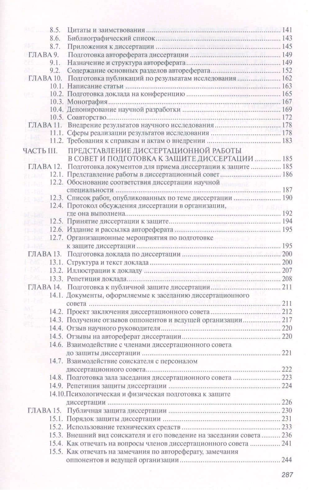 Основы диссертационного менеджмента: Учебник - 2-е изд.перераб. и доп — Семен Давыдович Резник (3)