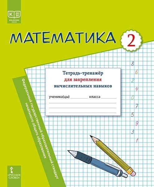 Математика. 2 класс. Тетрадь-тренажер для закрепления вычислительных навыков