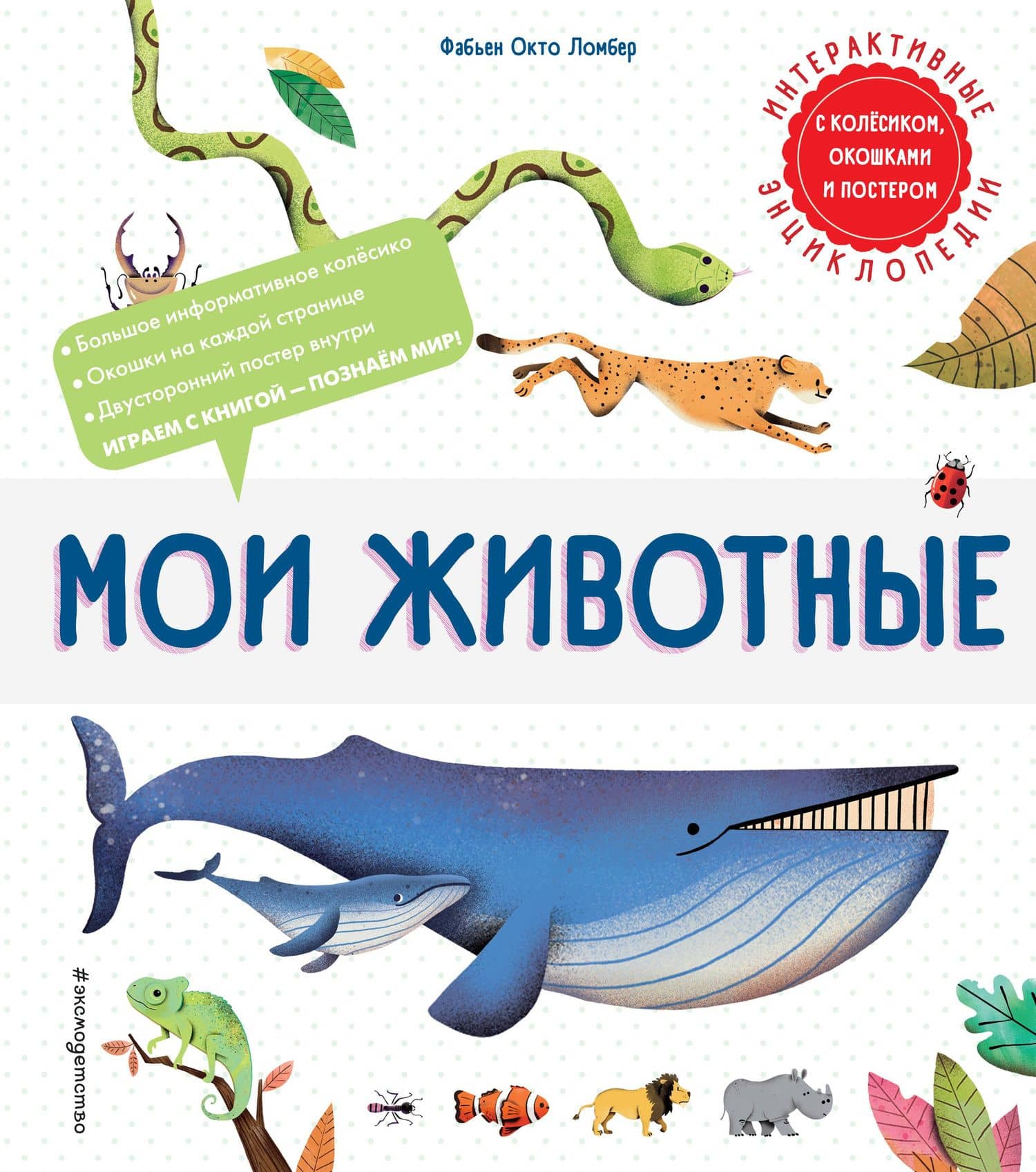 Мои животные. Интерактивные энциклопедии с колесиком, окошком и постером — Фабьен Окто Ломбер