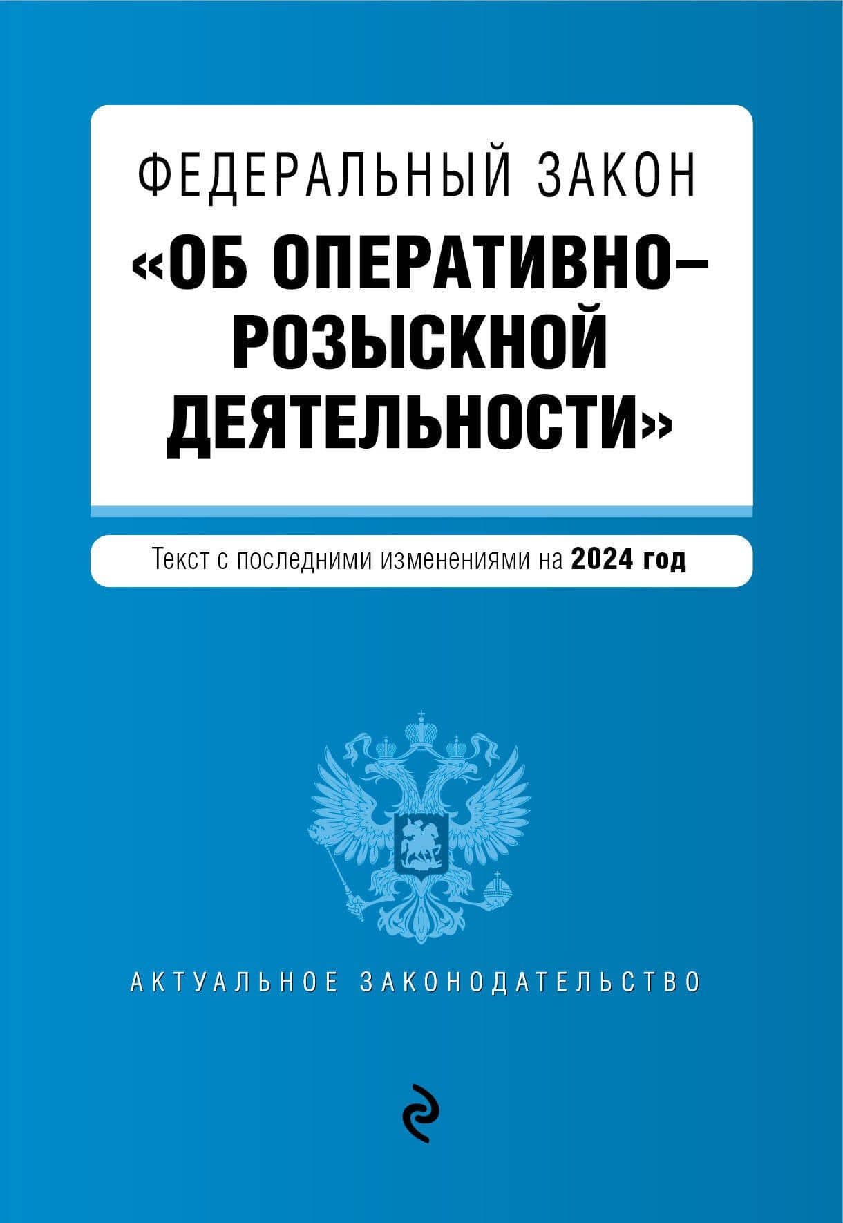ФЗ "Об оперативно-розыскной деятельности". В ред. на 2024 / ФЗ № 144-ФЗ