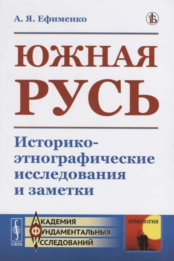 Южная Русь. Историко-этнографические исследования и заметки — Александра Яковлевна Ефименко