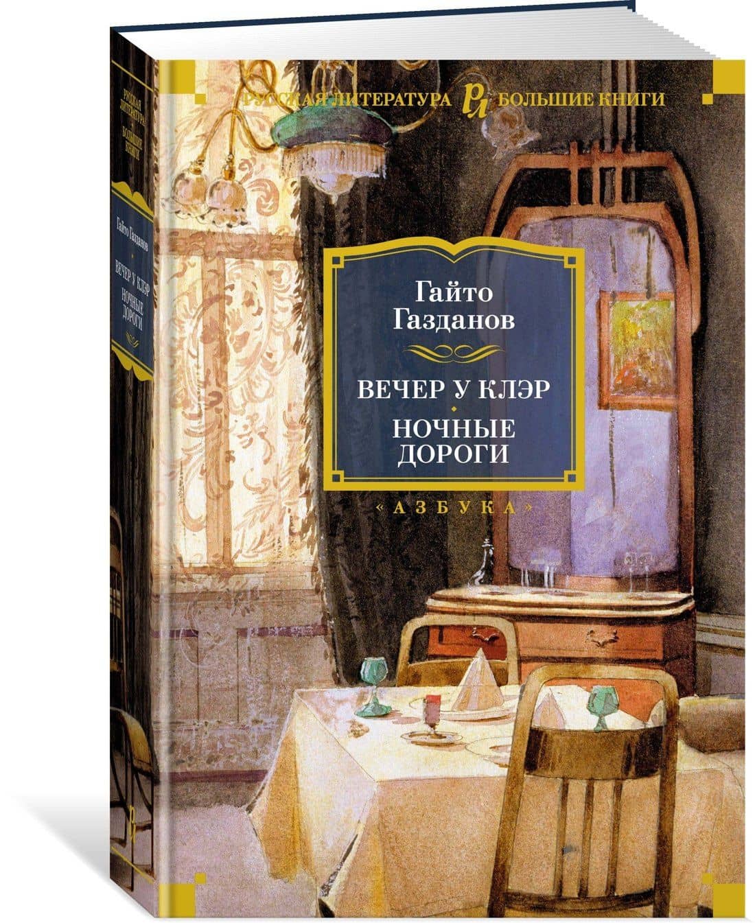 Вечер у Клэр. Ночные дороги — Газданов Гайто Иванович (3)
