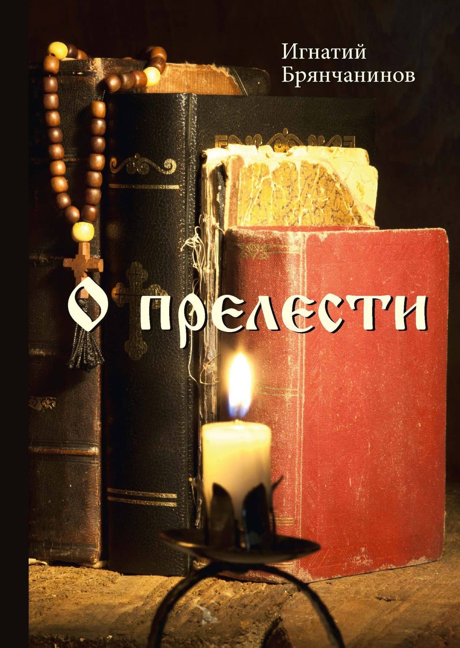 О прелести — Игнатий Брянчанинов