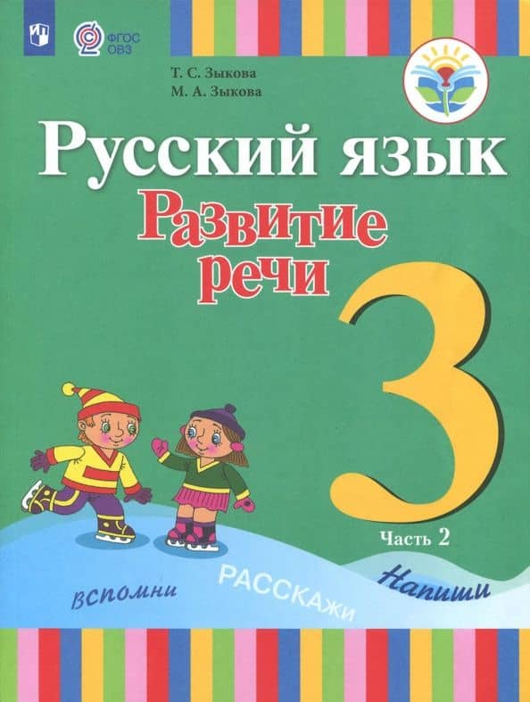 Русский язык. 3 класс. Развитие речи. Учебник. В 2-х частях. Адаптированные программы. ФГОС ОВЗ — Татьяна Сергеевна Зыкова