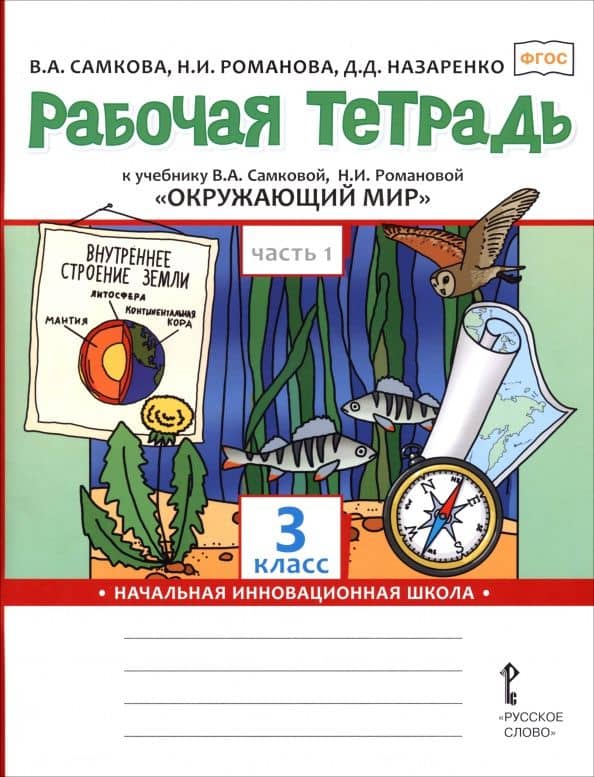 Окружающий мир. 3 класс. Рабочая тетрадь к учебнику В. Самковой, Н. Романовой. В 2-х частях. Часть 1 — Виктория Анатольевна Самкова
