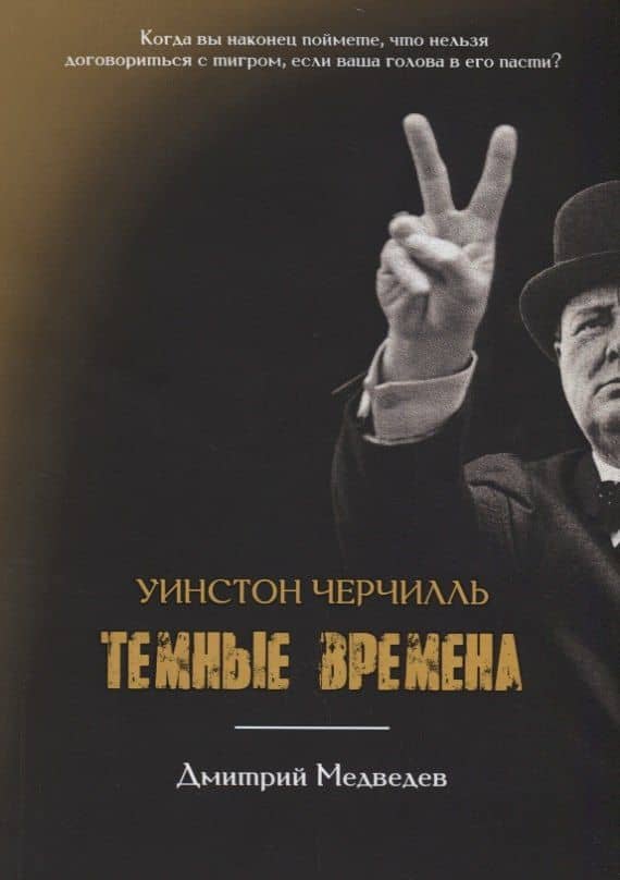 Уинстон Черчилль. Темные времена — Дмитрий Львович Медведев