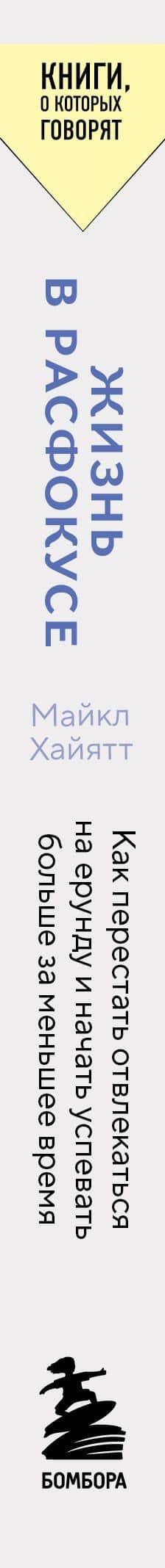 Жизнь в расфокусе. Как перестать отвлекаться на ерунду и начать успевать больше за меньшее время — Майкл Хайятт (3)