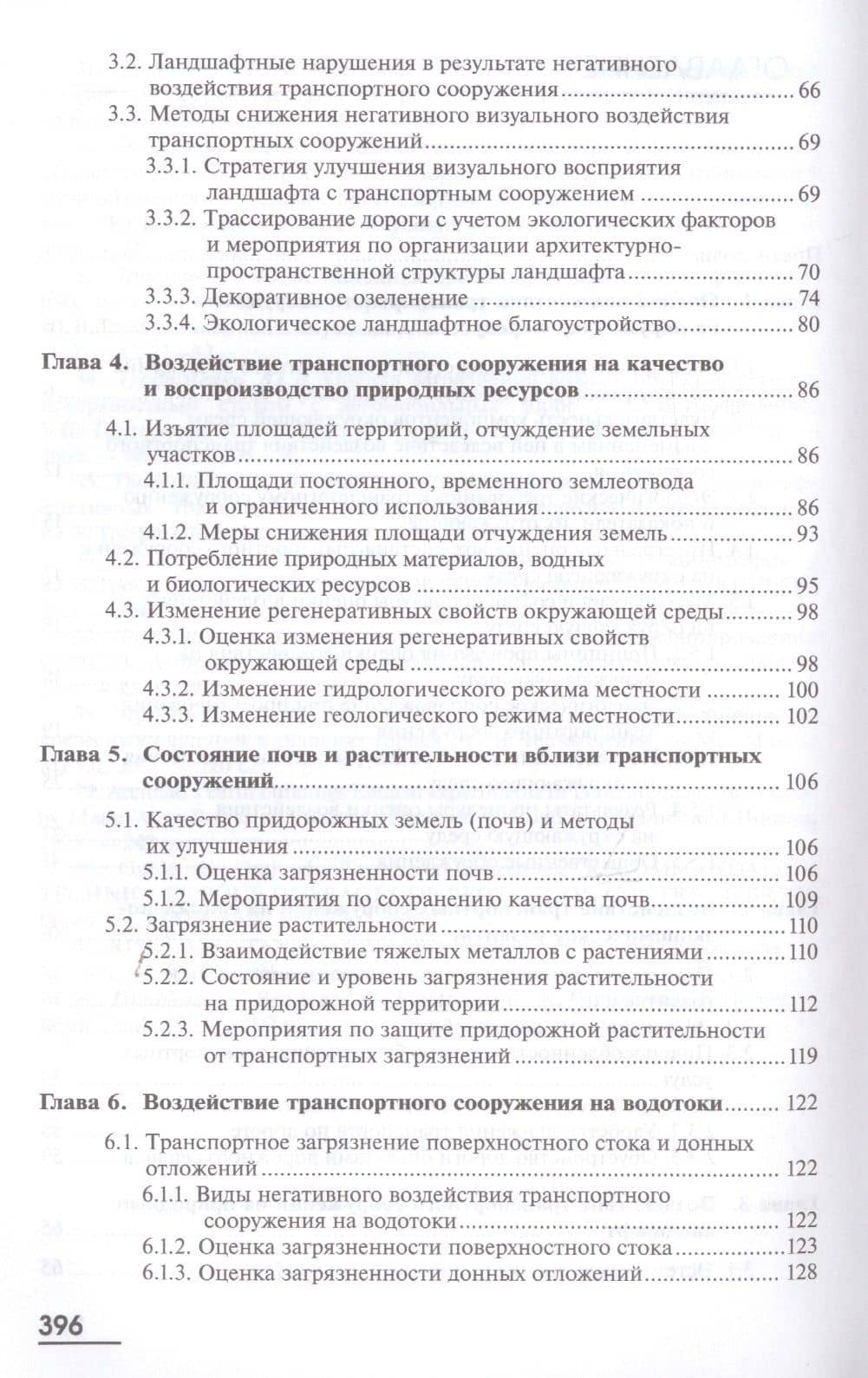 Экология. Транспортное сооружение и окружающая среда. Учебник (3)