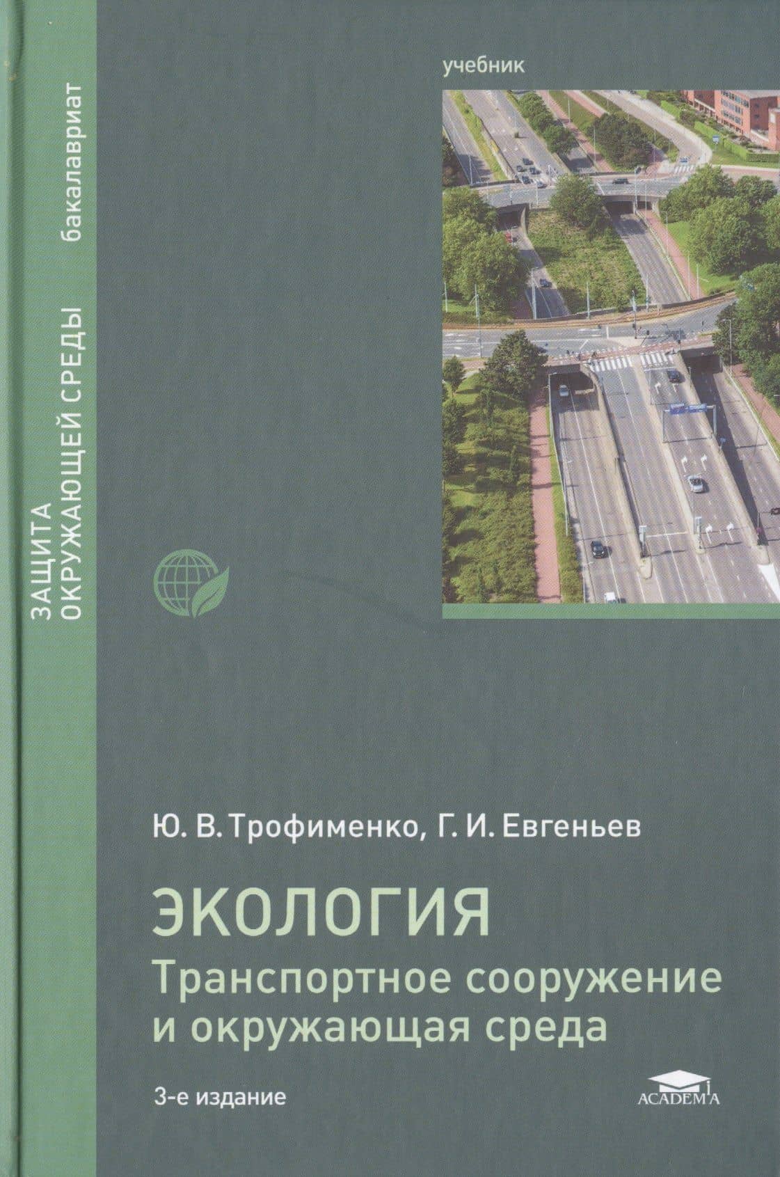 Экология. Транспортное сооружение и окружающая среда. Учебник