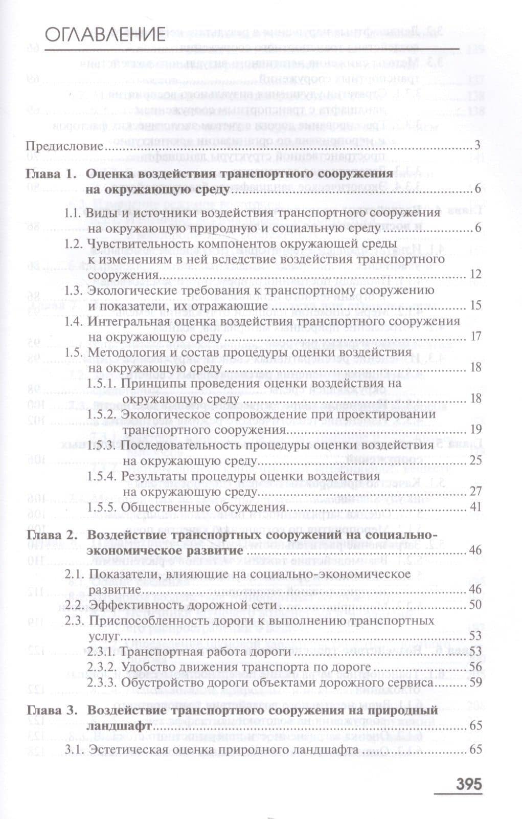 Экология. Транспортное сооружение и окружающая среда. Учебник (2)