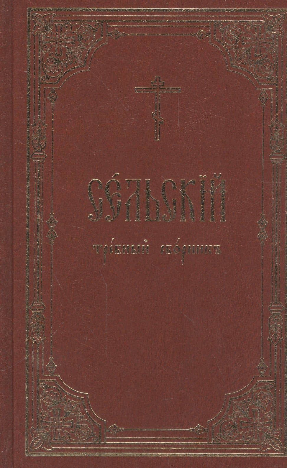 Сельский требный сборник