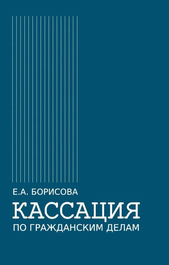 Кассация по гражданским делам. Монография