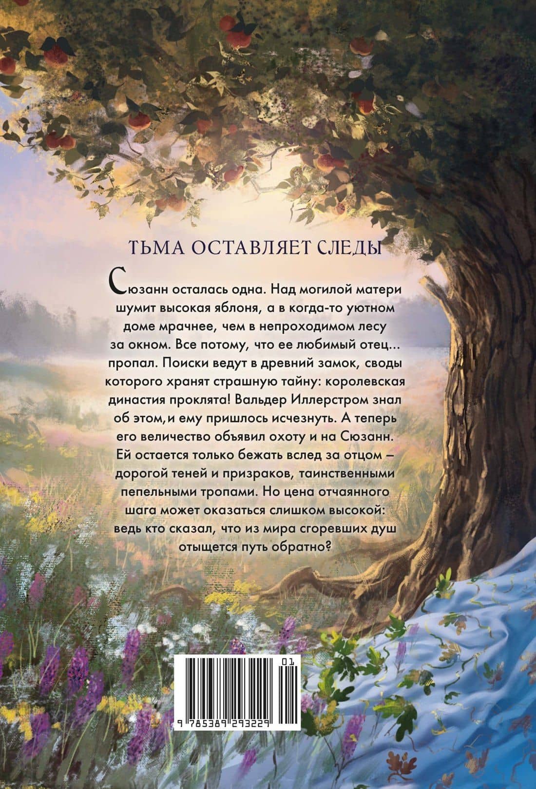 Пепельные следы — Александра Пушкина (2)