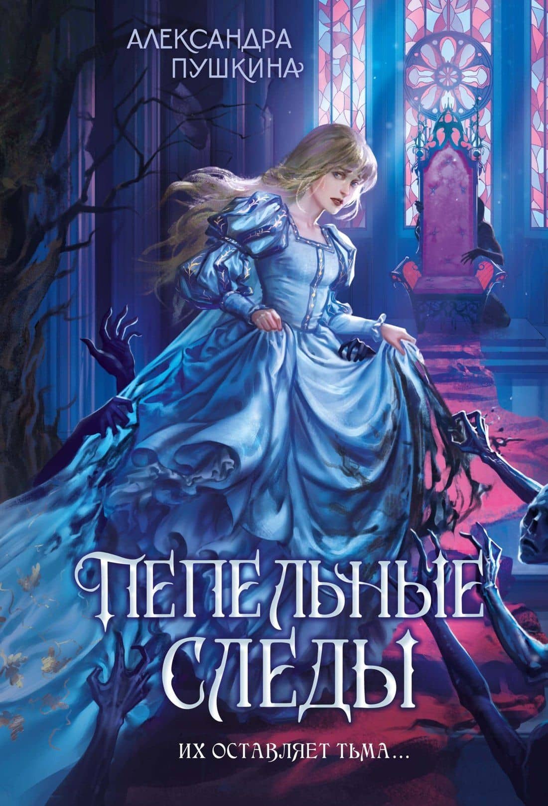 Пепельные следы — Александра Николаевна Пушкина