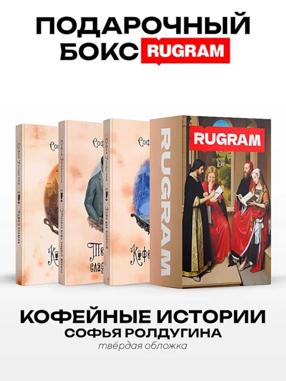 Кофейные истории VII-IX (комплект из 3-х книг + подарочный бокс) — Софья Валерьевна Ролдугина