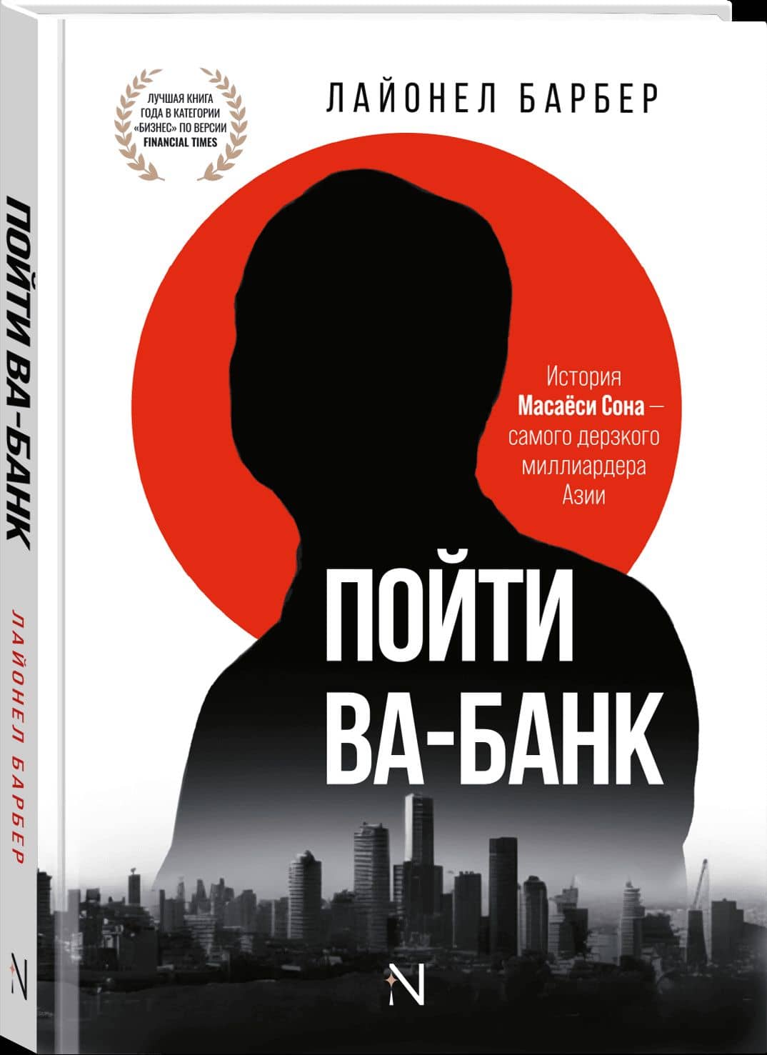 Пойти Ва-Банк. История Масаёси Сона - самого дерзкого миллиардера Азии — Лайонел Барбер