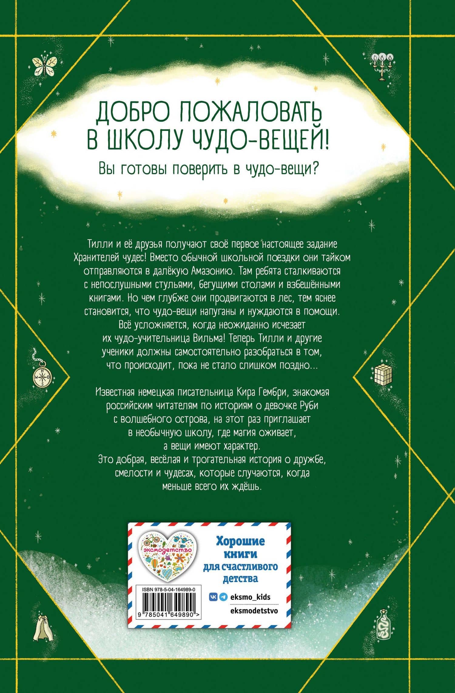 Школа чудо-вещей. Невероятная сумка (#3) — Кира Гембри (2)