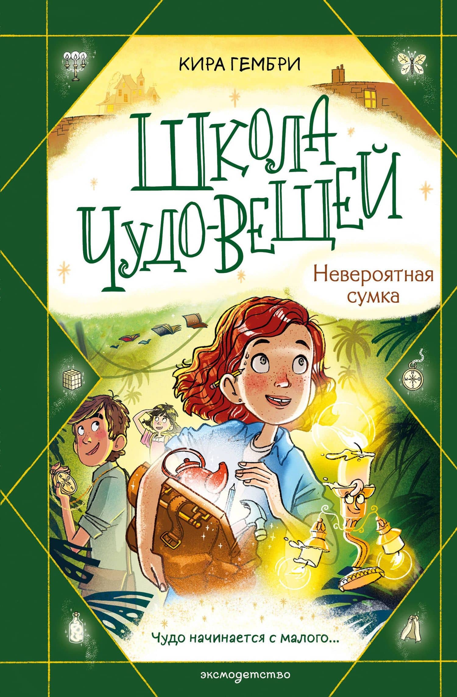 Школа чудо-вещей. Невероятная сумка (#3) — Кира Гембри