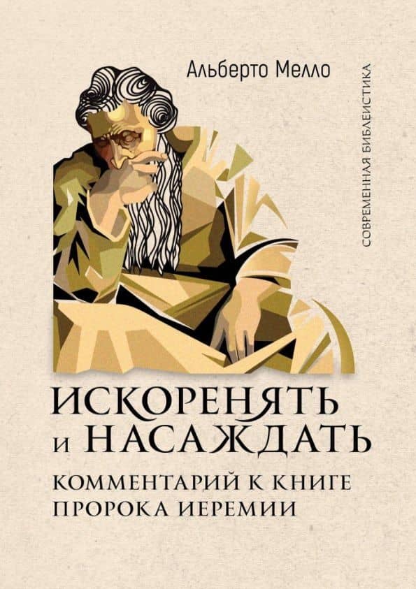 Искоренять и насаждать. Комментарий к Книге пророка Иеремии — Альберто Мелло