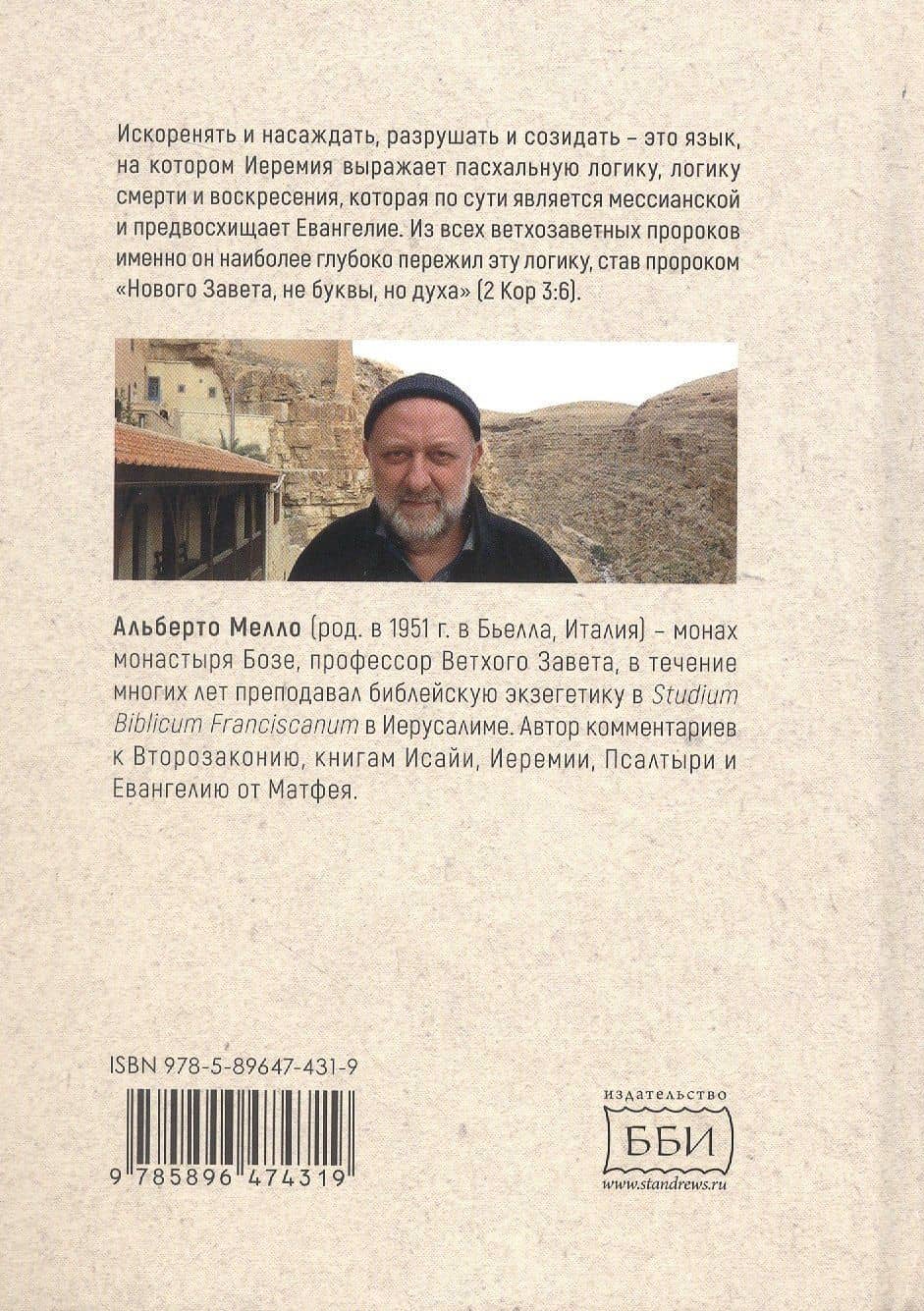 Искоренять и насаждать. Комментарий к Книге пророка Иеремии — Альберто Мелло (2)