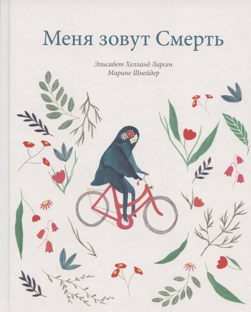 Меня зовут Смерть — Элизабет Хелланд Ларсен