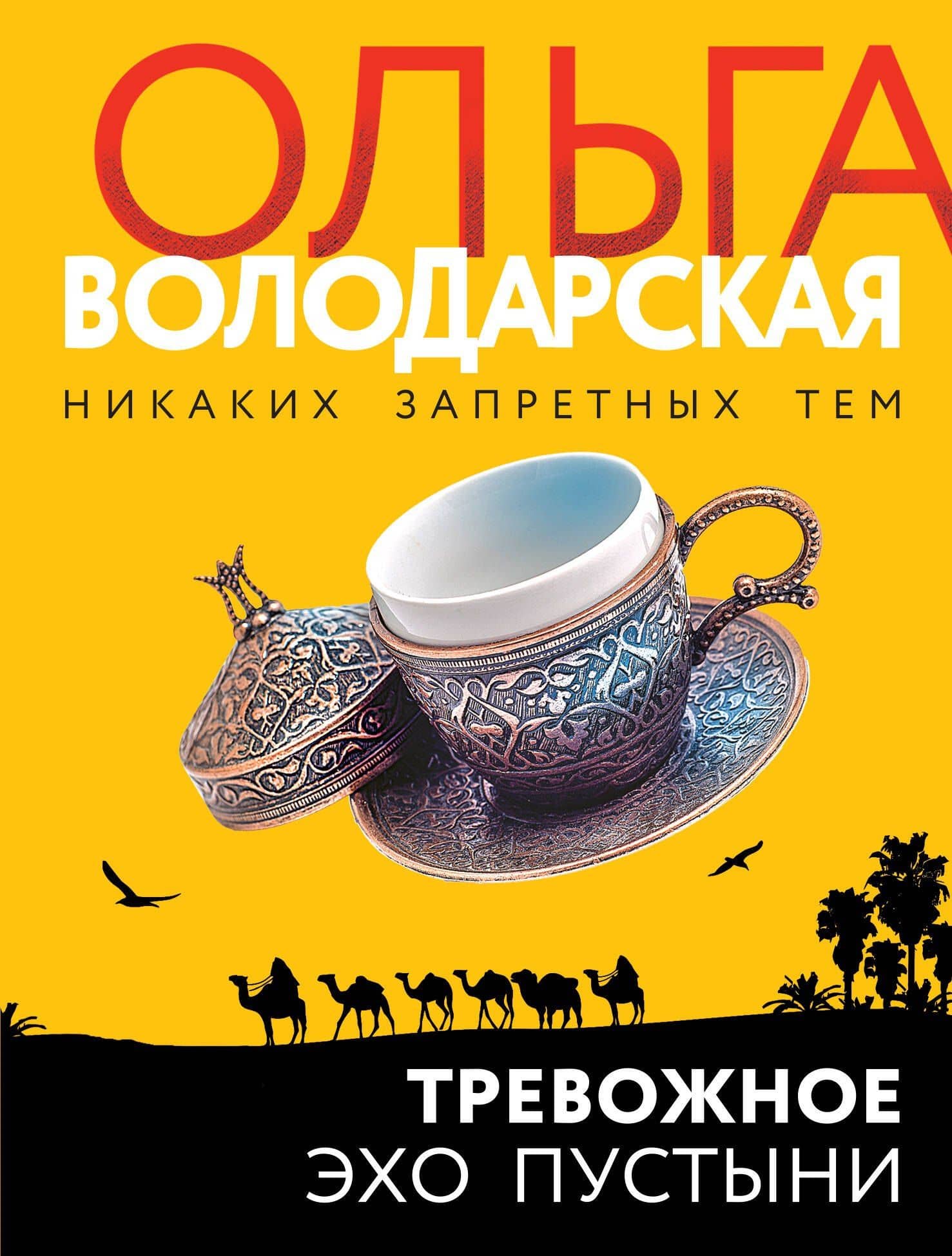 Тревожное эхо пустыни — Ольга Геннадьевна Володарская
