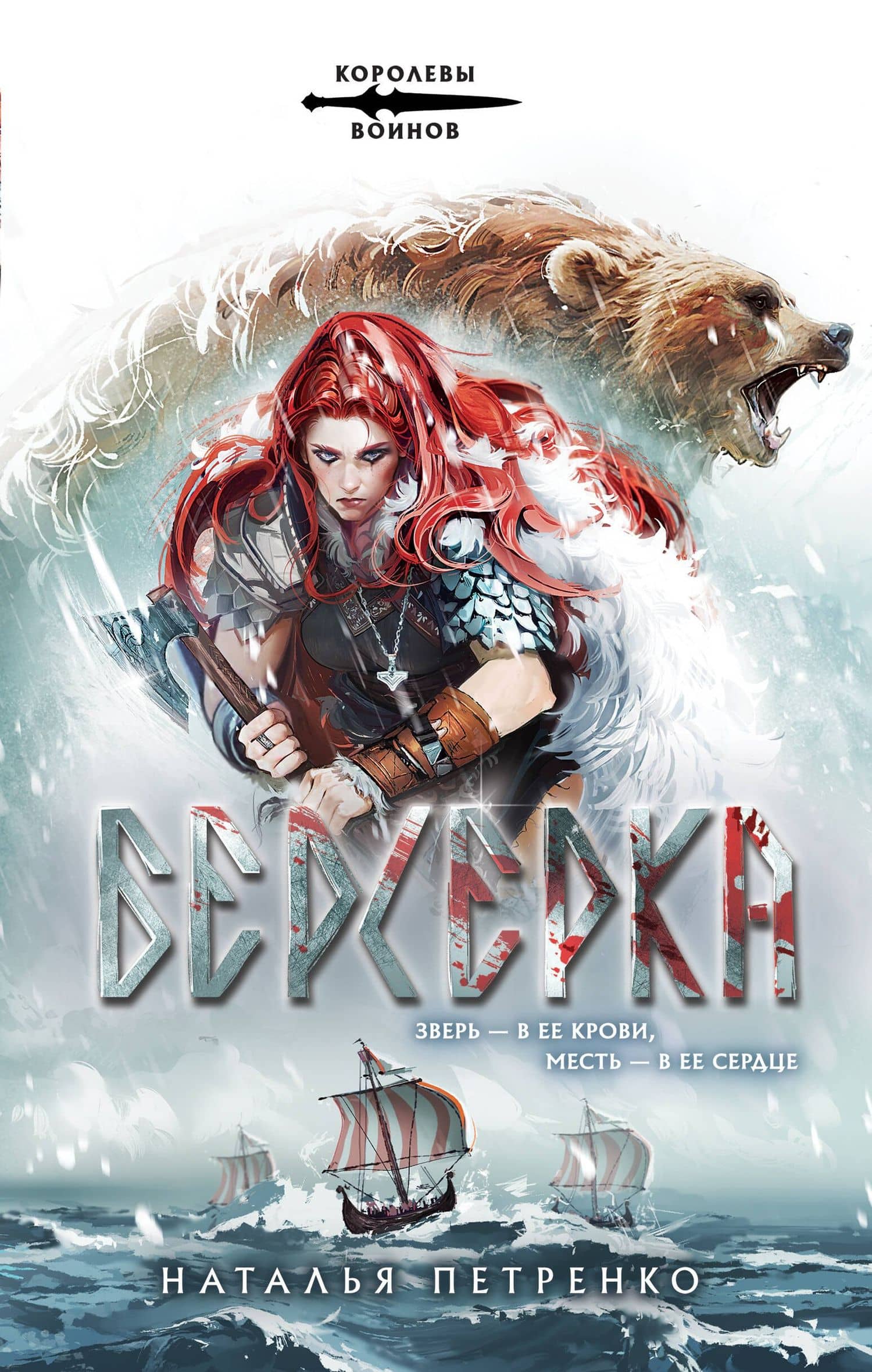 Берсерка — Наталья Петренко